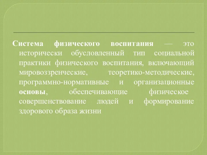 Система физического воспитания — это исторически обусловленный тип социальной практики