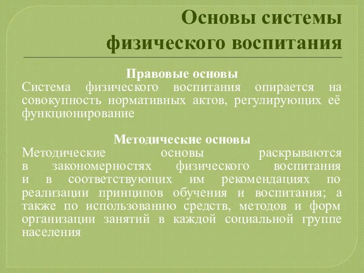 Основы системы физического воспитания Правовые основы Система физического воспитания опирается