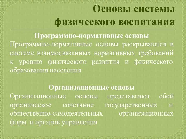 Основы системы физического воспитания Программно-нормативные основы Программно-нормативные основы раскрываются в