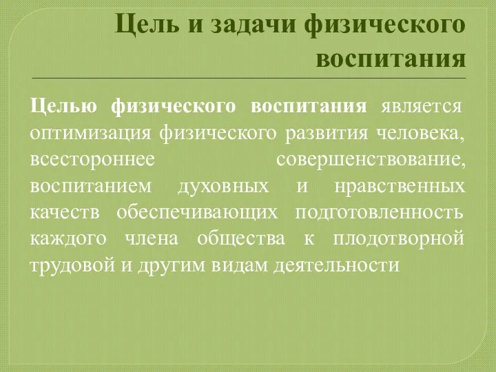 Цель и задачи физического воспитания Целью физического воспитания является оптимизация