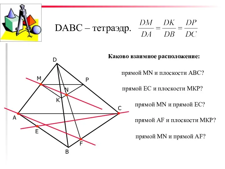 DABC – тетраэдр. С D В А М Р K