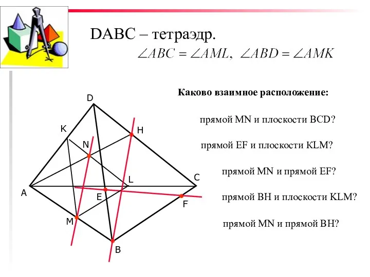 DABC – тетраэдр. С D В А K L M