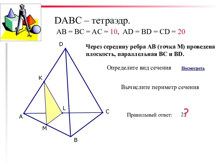 DABC – тетраэдр. С D В А K L M