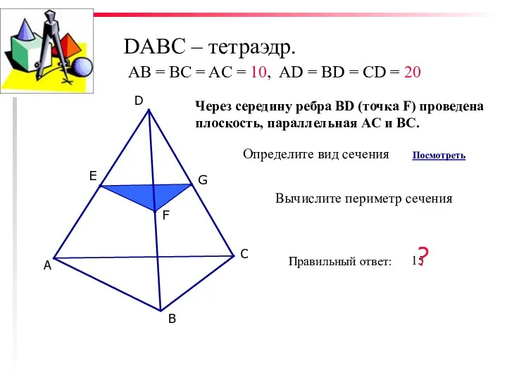 DABC – тетраэдр. С D В А Е G F