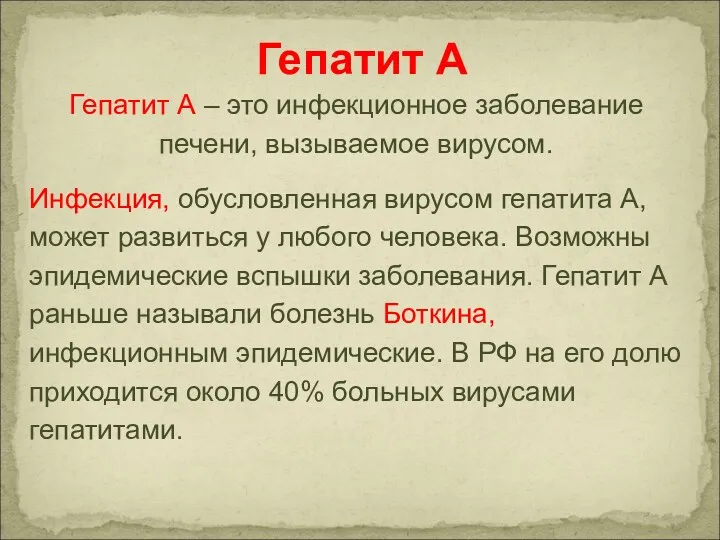 Гепатит А – это инфекционное заболевание печени, вызываемое вирусом. Инфекция,