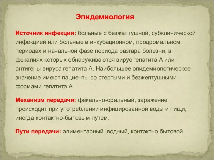 Эпидемиология Источник инфекции: больные с безжелтушной, субклинической инфекцией или больные