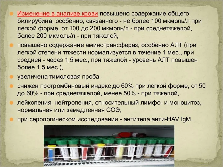 Изменение в анализе крови повышено содержание общего билирубина, особенно, связанного