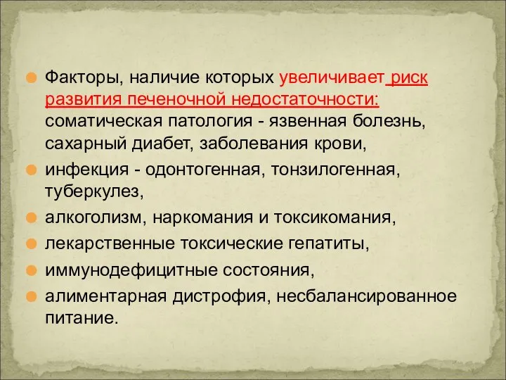 Факторы, наличие которых увеличивает риск развития печеночной недостаточности: соматическая патология