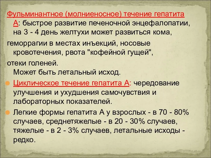 Фульминантное (молниеносное) течение гепатита А: быстрое развитие печеночной энцефалопатии, на