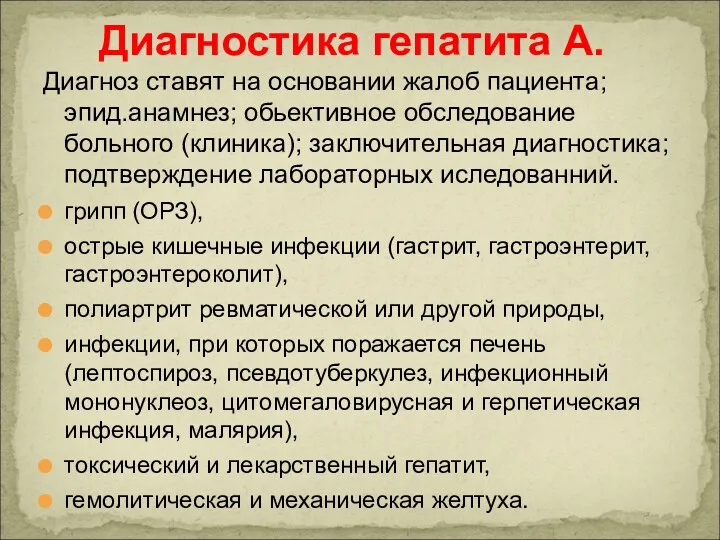 Диагноз ставят на основании жалоб пациента; эпид.анамнез; обьективное обследование больного