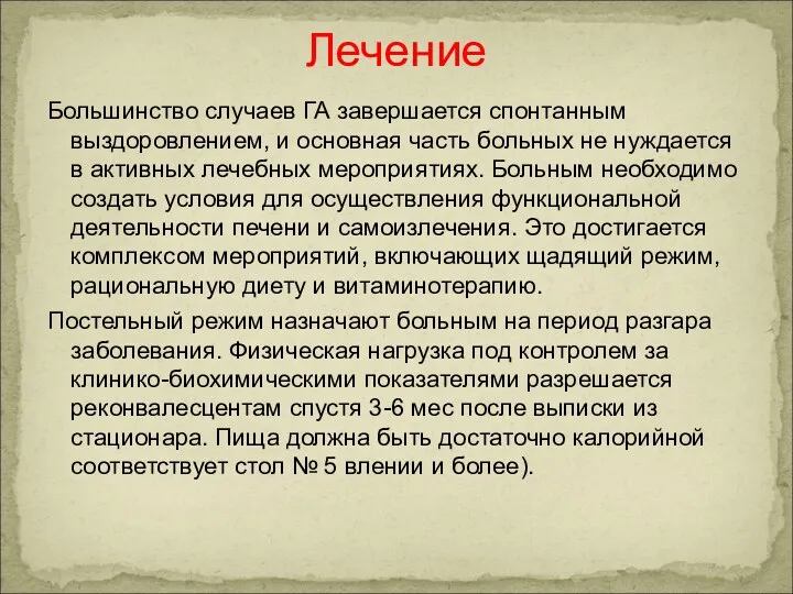 Большинство случаев ГА завершается спон­танным выздоровлением, и основная часть больных