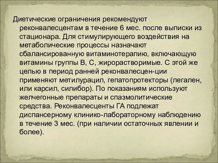 Диетические ограничения реко­мендуют реконвалесцентам в течение 6 мес. после выпис­ки