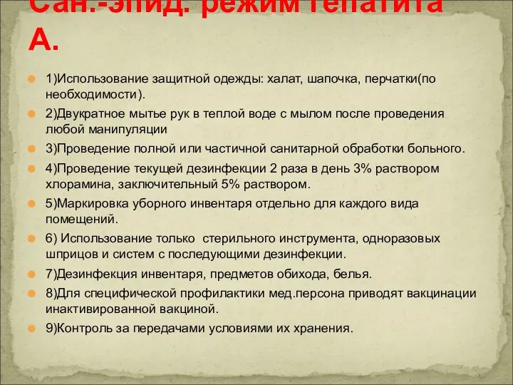 1)Использование защитной одежды: халат, шапочка, перчатки(по необходимости). 2)Двукратное мытье рук