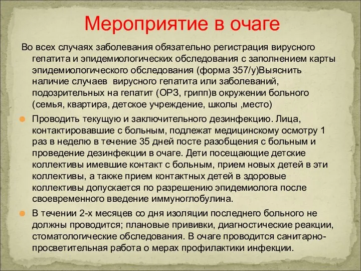 Во всех случаях заболевания обязательно регистрация вирусного гепатита и эпидемиологических