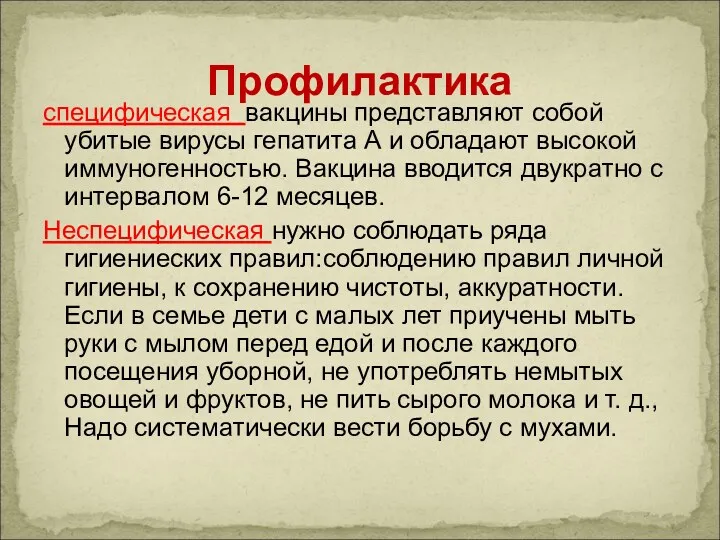 специфическая вакцины представляют собой убитые вирусы гепатита А и обладают