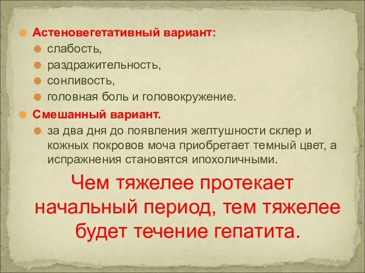 Астеновегетативный вариант: слабость, раздражительность, сонливость, головная боль и головокружение. Смешанный