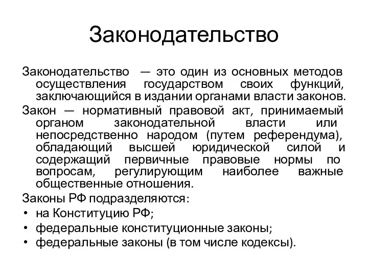 Законодательство Законодательство — это один из основных методов осуществления государством