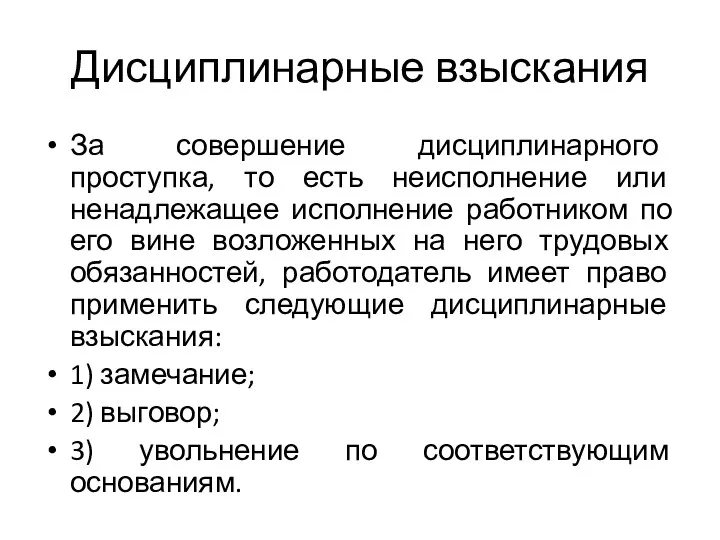 Дисциплинарные взыскания За совершение дисциплинарного проступка, то есть неисполнение или