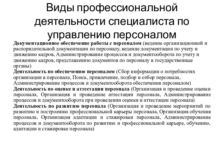 Виды профессиональной деятельности специалиста по управлению персоналом Документационное обеспечение работы