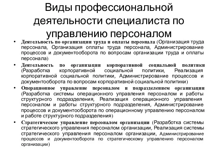 Виды профессиональной деятельности специалиста по управлению персоналом Деятельность по организации