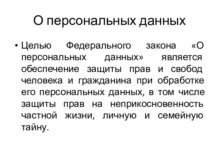 О персональных данных Целью Федерального закона «О персональных данных» является