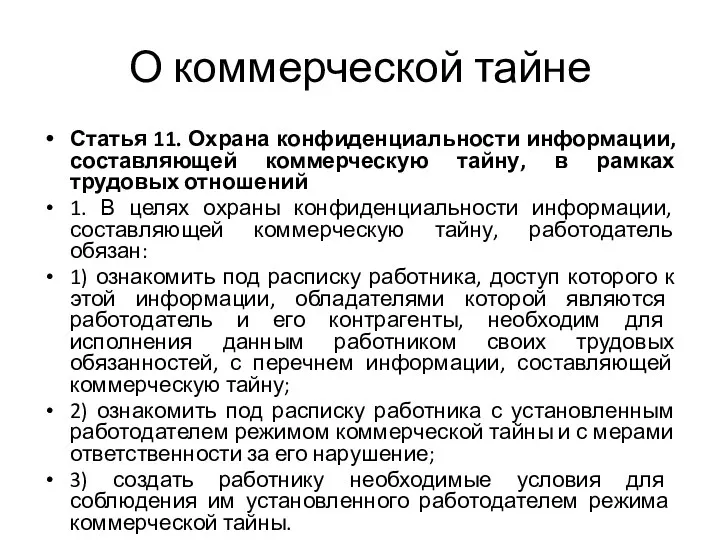 О коммерческой тайне Статья 11. Охрана конфиденциальности информации, составляющей коммерческую