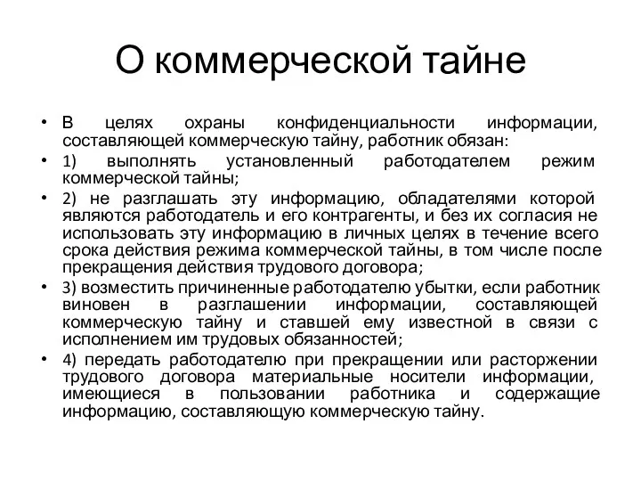 О коммерческой тайне В целях охраны конфиденциальности информации, составляющей коммерческую