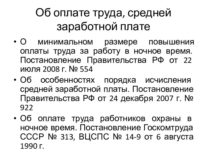 Об оплате труда, средней заработной плате О минимальном размере повышения