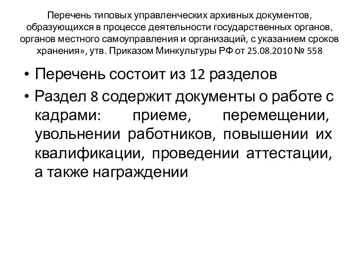 Перечень типовых управленческих архивных документов, образующихся в процессе деятельности государственных