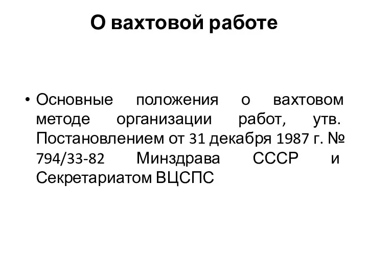 О вахтовой работе Основные положения о вахтовом методе организации работ,