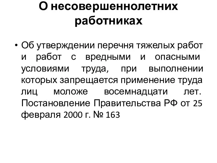 О несовершеннолетних работниках Об утверждении перечня тяжелых работ и работ