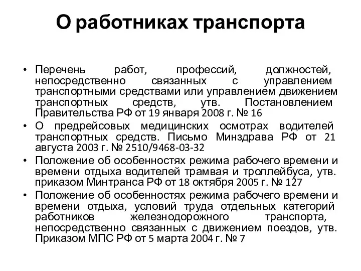 О работниках транспорта Перечень работ, профессий, должностей, непосредственно связанных с