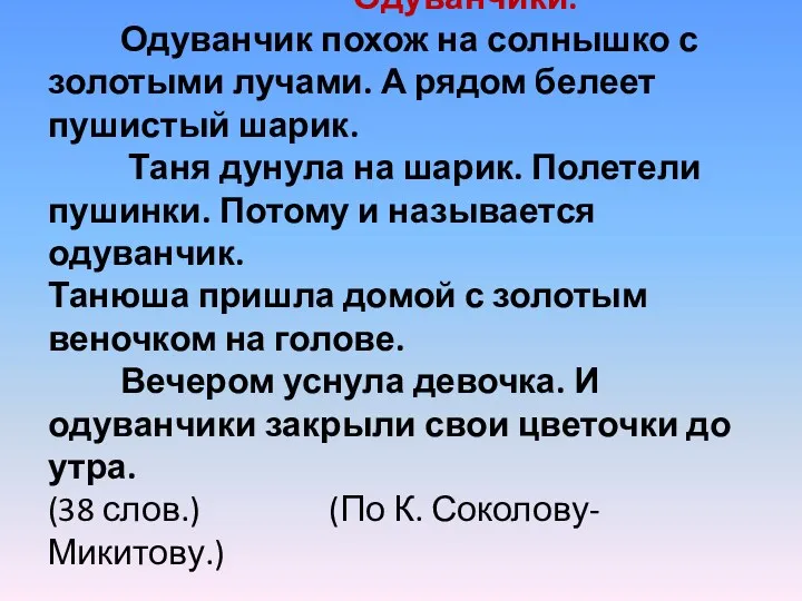 Одуванчики. Одуванчик похож на солнышко с золотыми лучами. А рядом белеет пушистый шарик.