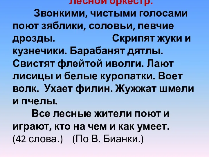 Лесной оркестр. Звонкими, чистыми голосами поют зяблики, соловьи, певчие дрозды. Скрипят жуки и