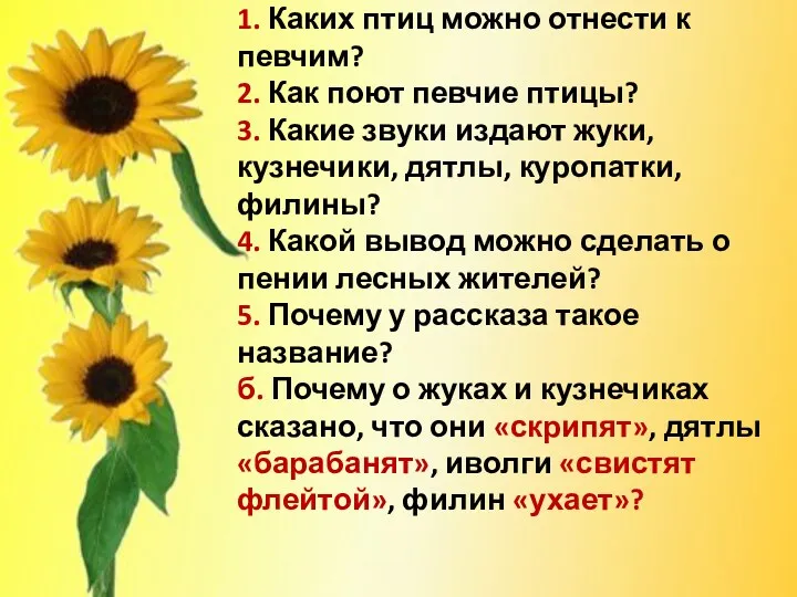 1. Каких птиц можно отнести к певчим? 2. Как поют певчие птицы? 3.