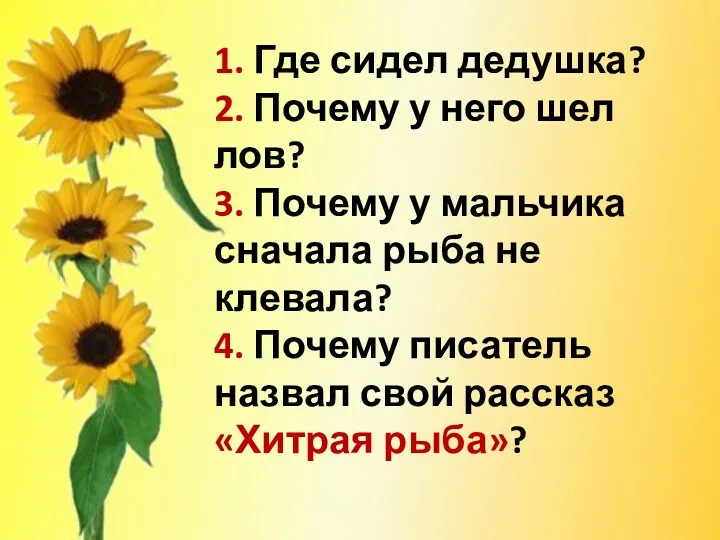 1. Где сидел дедушка? 2. Почему у него шел лов? 3. Почему у