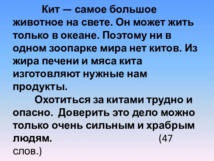 Кит. Кит — самое большое животное на свете. Он может жить только в