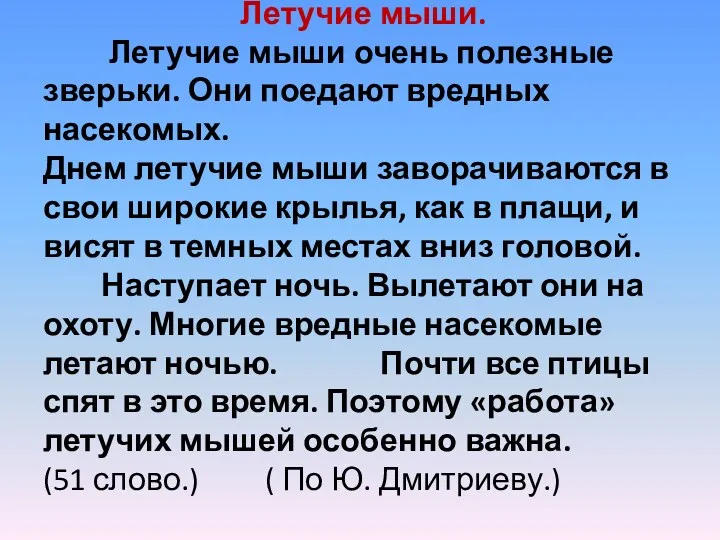 Летучие мыши. Летучие мыши очень полезные зверьки. Они поедают вредных насекомых. Днем летучие