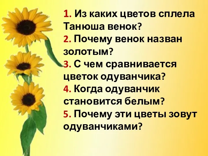 1. Из каких цветов сплела Танюша венок? 2. Почему венок назван золотым? 3.