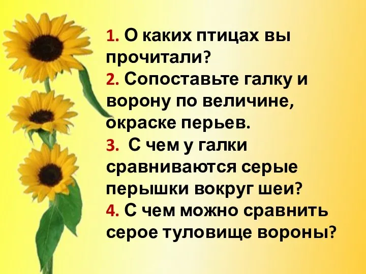 1. О каких птицах вы прочитали? 2. Сопоставьте галку и ворону по величине,