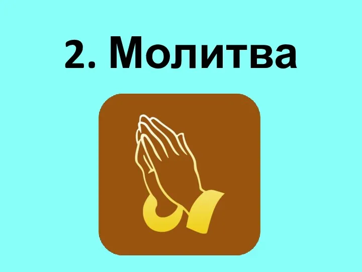 2. Молитва