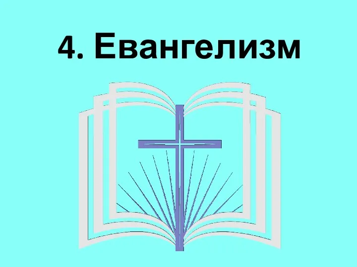 4. Евангелизм