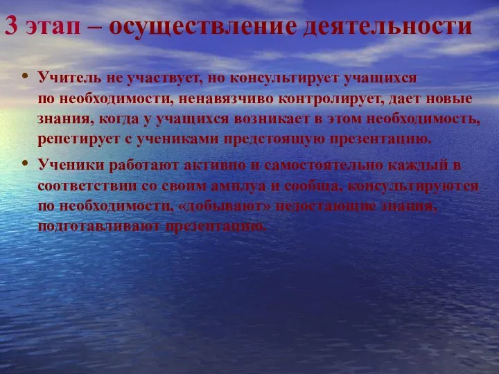 3 этап – осуществление деятельности Учитель не участвует, но консультирует