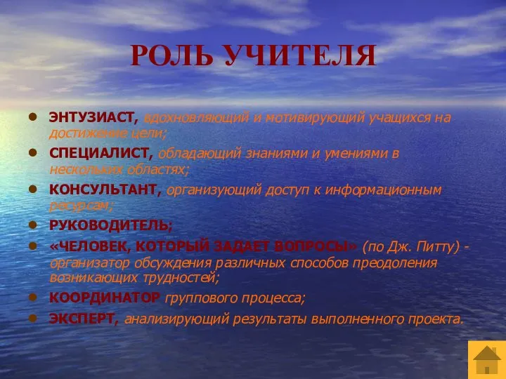 РОЛЬ УЧИТЕЛЯ ЭНТУЗИАСТ, вдохновляющий и мотивирующий учащихся на достижение цели;