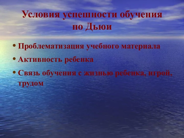 Условия успешности обучения по Дьюи Проблематизация учебного материала Активность ребенка