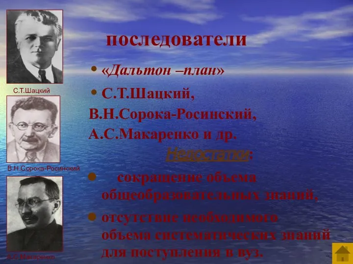 последователи «Дальтон –план» С.Т.Шацкий, В.Н.Сорока-Росинский, А.С.Макаренко и др. Недостатки: сокращение