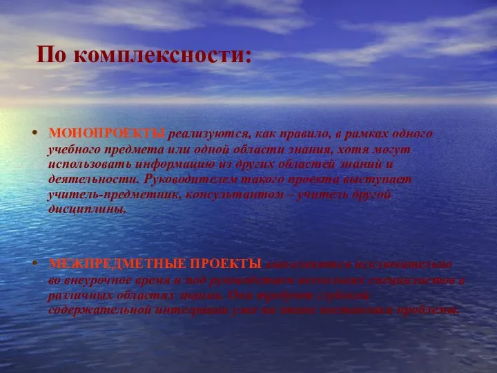 По комплексности: МОНОПРОЕКТЫ реализуются, как правило, в рамках одного учебного