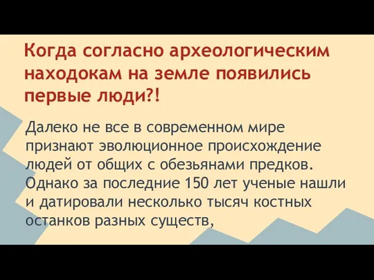 Когда согласно археологическим находокам на земле появились первые люди?! Далеко