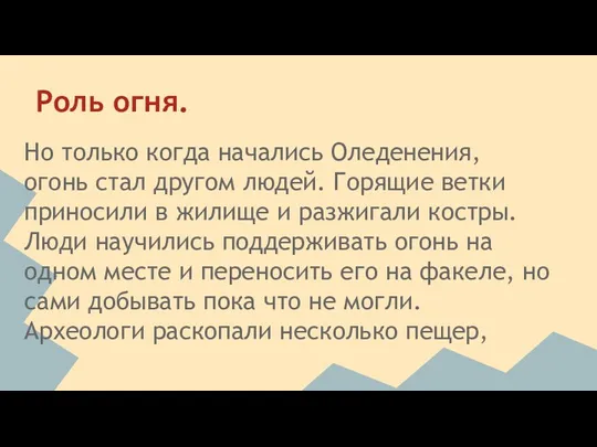 Роль огня. Но только когда начались Оледенения, огонь стал другом