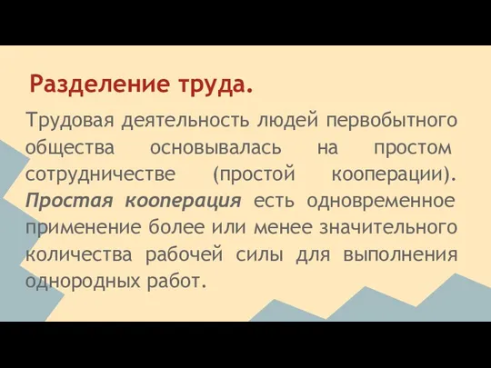 Разделение труда. Трудовая деятельность людей первобытного общества осно­вывалась на простом